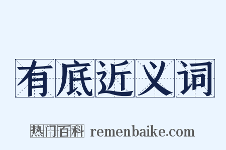 有底近义词是什么意思的图片